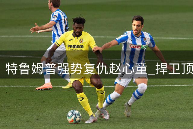特鲁姆普强势复仇赵心童 捍卫顶级选手尊严